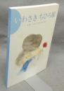 いわさきちひろ展　未来へつなぐやさしさのために（図録）