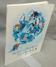 ディズニープリンセスとアナと雪の女王展（図録）