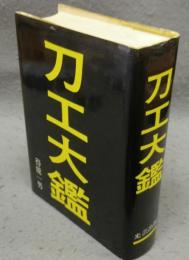 刀工大鑑