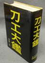 刀工大鑑