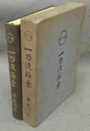 一刀流極意