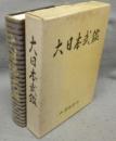 大日本武鑑　完結版