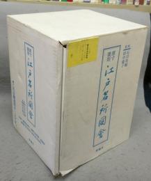 原寸復刻　江戸名所図会　全3巻揃い