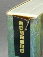 日本の樹木　山渓カラー名鑑