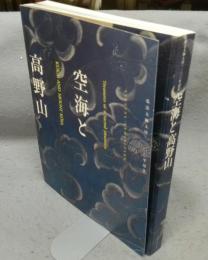 空海と高野山　弘法大師入唐1200年記念（図録）