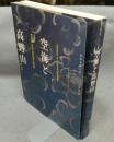 空海と高野山　弘法大師入唐1200年記念（図録）