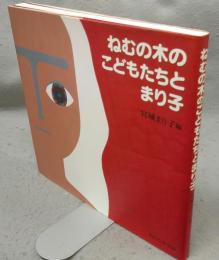 ねむの木のこどもたちとまり子