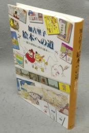 加古里子　絵本への道　遊びの世界から科学の絵本へ