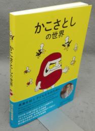 かこさとしの世界