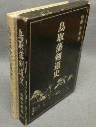 鳥取藩剣道史