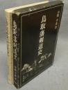 鳥取藩剣道史