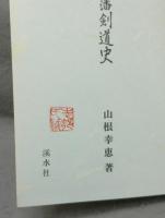 鳥取藩剣道史