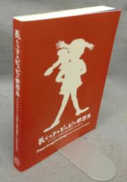 長くつ下のピッピの世界展　リンドグレーンが描く北欧の暮らしと子どもたち（図録）