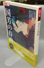 別冊太陽　国芳の春画