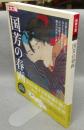 別冊太陽　国芳の春画