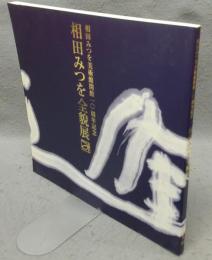 相田みつを全貌展　相田みつを美術館開館10周年記念（図録）