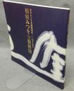 相田みつを全貌展　相田みつを美術館開館10周年記念（図録）