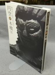 円空・木喰展　微笑みに込められた祈り（図録）