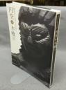 円空・木喰展　微笑みに込められた祈り（図録）