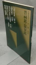 中国法書ガイド36　晋祠銘・温泉銘　唐　太宗