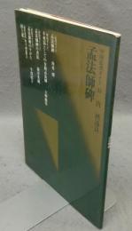 中国法書ガイド33　孟法師碑　唐　チョ遂良