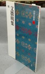 中国法書選50　文徴明集　明