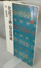 中国法書選30　化度寺碑・温彦博碑　唐　欧陽詢