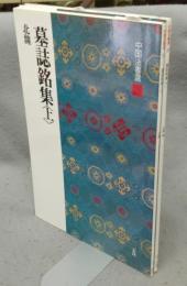 中国法書選25・26　墓誌銘集　上下2巻揃い　北魏