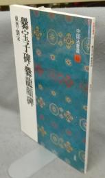 中国法書選19　爨宝子碑・爨竜顔碑　東晋・劉宋