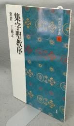 中国法書選16　集字聖教序　東晋　王羲之