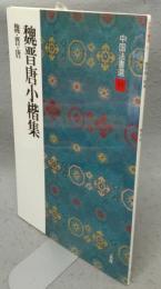 中国法書選11　魏晋唐小楷集　魏・晋・唐