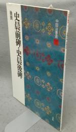 中国法書選6　史晨前碑・史晨後碑　後漢