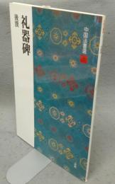 中国法書選5　礼器碑　後漢
