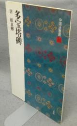 中国法書選40　多宝塔碑　唐　顔真卿