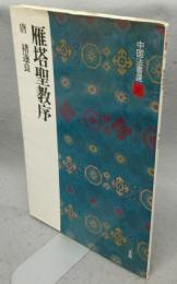 中国法書選34　雁塔聖教序　唐　チョ遂良