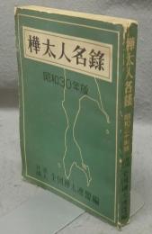 樺太人名録　昭和30年版