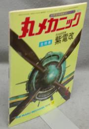 丸メカニック　No.1　創刊号　全特集：局地戦闘機　紫電改　世界軍用機解剖シリーズ