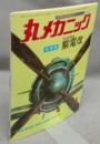 丸メカニック　No.1　創刊号　全特集：局地戦闘機　紫電改　世界軍用機解剖シリーズ