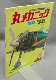 丸メカニック　No.3　全特集：零戦　第1集　世界軍用機解剖シリーズ