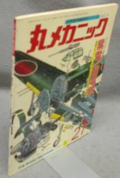 丸メカニック　No.21　マニュアル特集：紫電/紫電改　世界軍用機解剖シリーズ