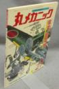 丸メカニック　No.21　マニュアル特集：紫電/紫電改　世界軍用機解剖シリーズ
