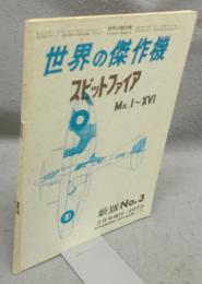 世界の傑作機　新版No.3　スピットファイア　Mk.I～XVI（1～16）