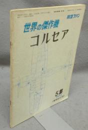 世界の傑作機　5集　コルセア　航空ファン　増補改訂版