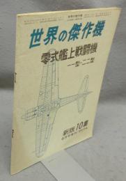 世界の傑作機　6月号増刊　新版第10集　零式艦上戦闘機　一一型～二二型