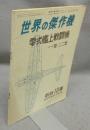 世界の傑作機　6月号増刊　新版第10集　零式艦上戦闘機　一一型～二二型