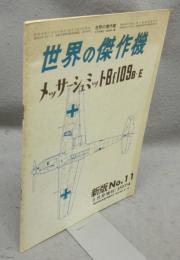 世界の傑作機　9月号増刊　新版No11　メッサーシュミットBf109B～E