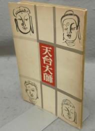 天台智者大師（天台大師）