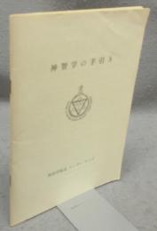 神智学の手引き