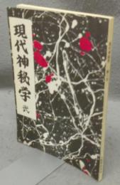 現代神秘学　第2号