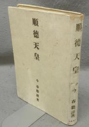 順徳天皇